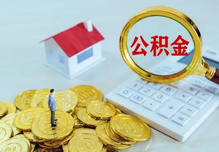 库尔勒公积金取出（公积金取出怎么办理）