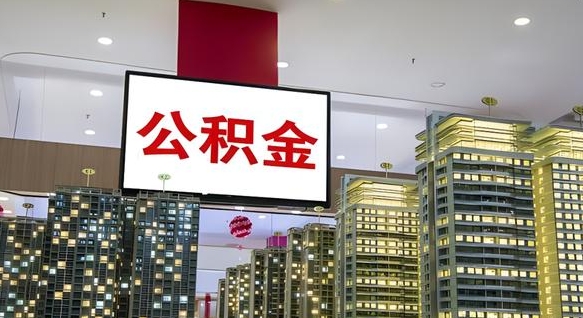 库尔勒离职了住房公积金可以取来吗（离职了,住房公积金可以取出来吗）